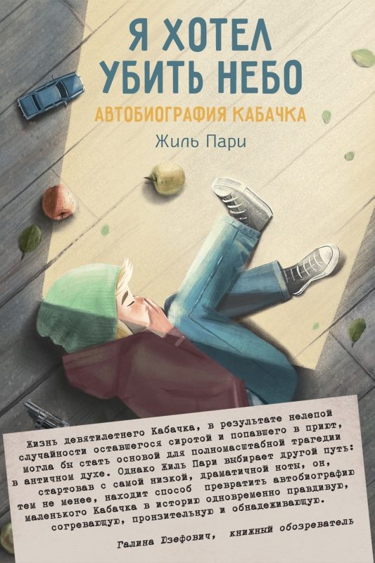 Обложка книги «Я хотел убить небо»