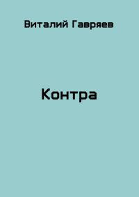 Обложка книги «Контра»