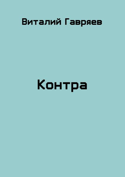 Обложка книги «Контра»