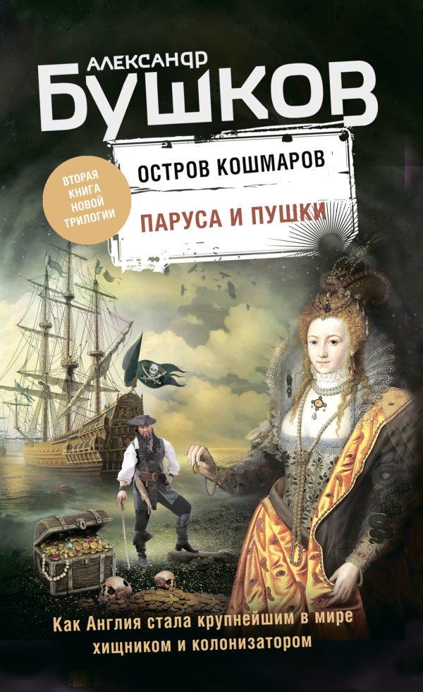 Обложка книги «Паруса и пушки»