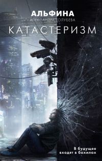 Обложка книги «Катастеризм»