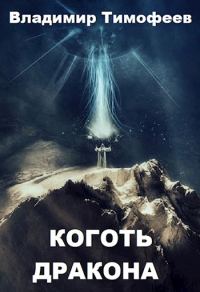 Обложка книги «Коготь дракона»