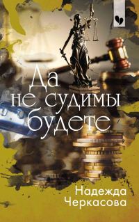 Обложка книги «Да не судимы будете»