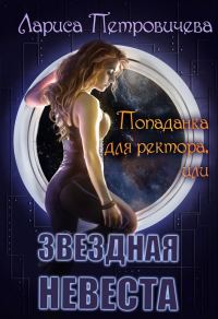 Обложка книги «Попаданка для ректора или Звездная невеста»