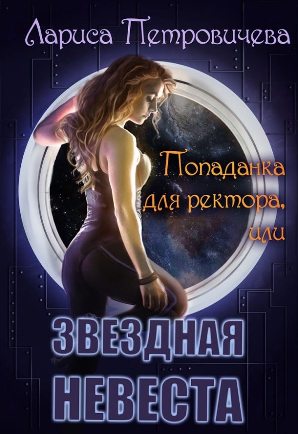Обложка книги «Попаданка для ректора или Звездная невеста»
