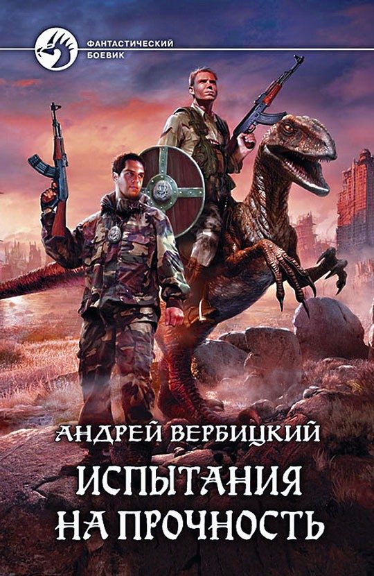 Обложка книги «Испытания на прочность»
