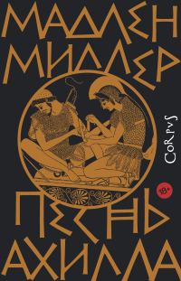 Обложка книги «Песнь Ахилла»