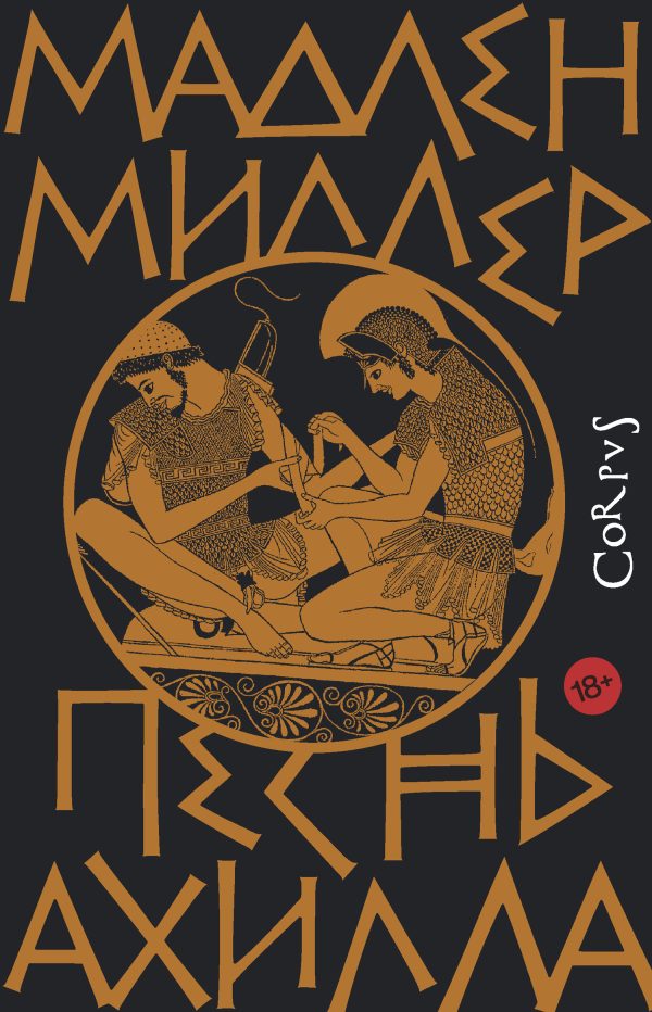 Обложка книги «Песнь Ахилла»