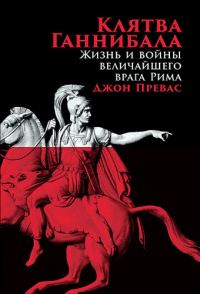 Обложка книги «Клятва Ганнибала. Жизнь и войны величайшего врага Рима»