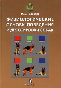 Обложка книги «Физиологические основы поведения и дрессировки собак»