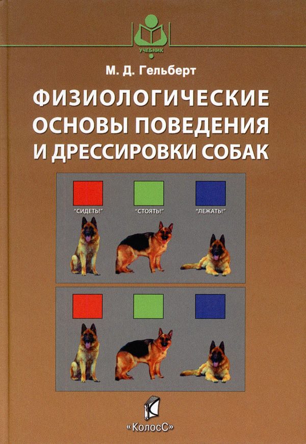 Обложка книги «Физиологические основы поведения и дрессировки собак»