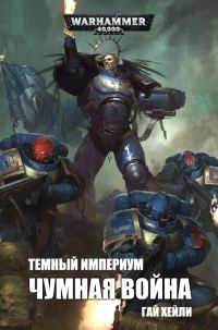 Обложка книги «Чумная война»