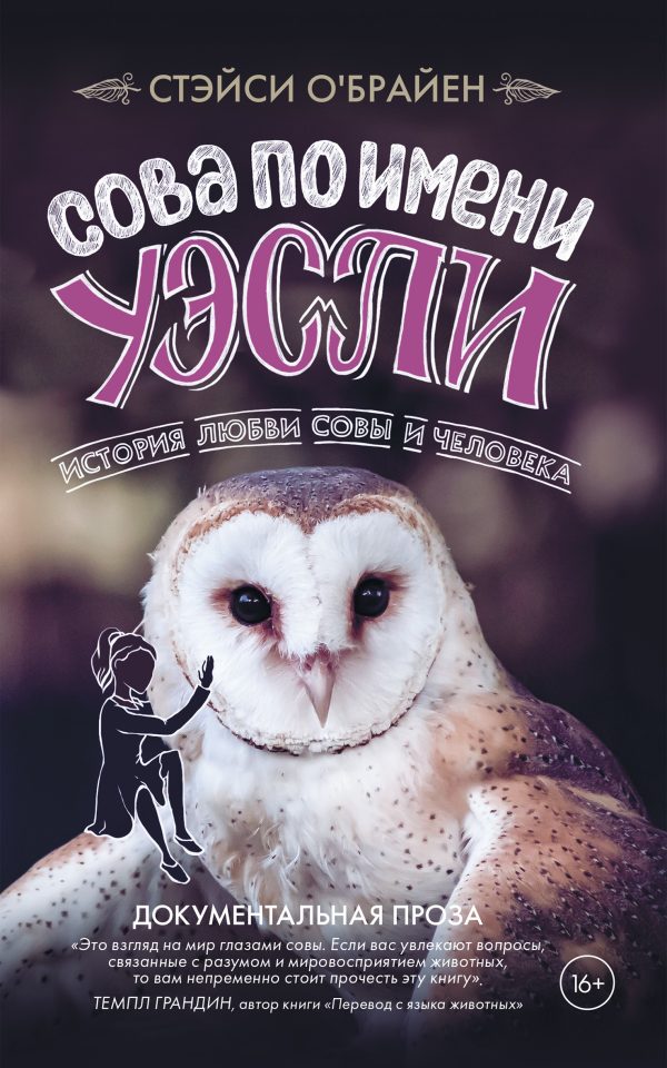 Обложка книги «Сова по имени Уэсли»