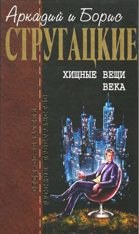 Обложка книги «Хищные вещи века»