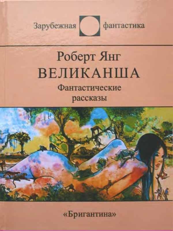 Обложка книги «Великанша»