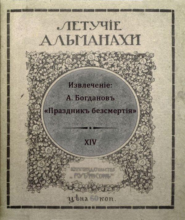 Обложка книги «Праздникъ безсмертiя»