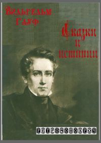 Обложка книги «Вильгельм Гауф. Сказки и истории»