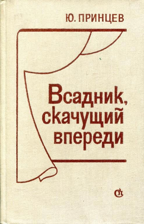 Обложка книги «Всадник, скачущий впереди»