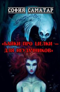 Обложка книги «Байки про шелки - для неудачников»