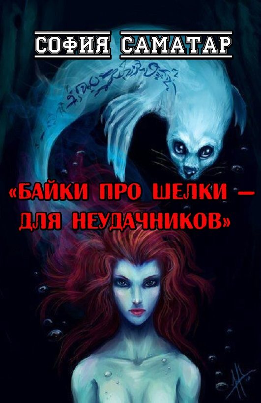 Обложка книги «Байки про шелки - для неудачников»