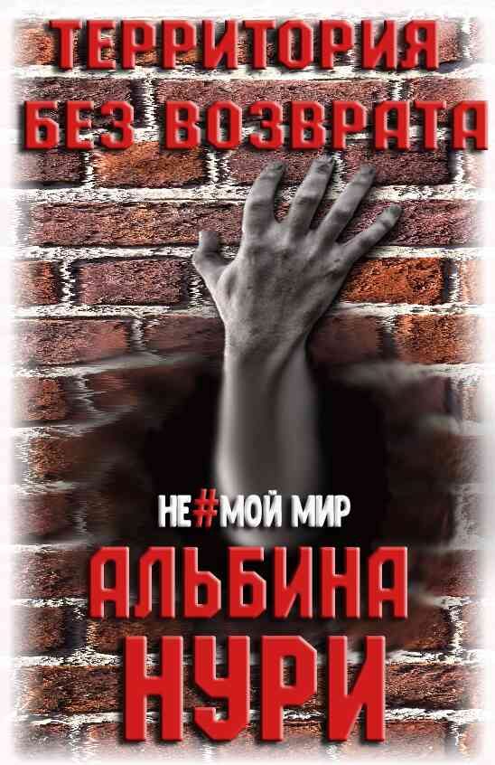 Обложка книги «Территория без возврата»