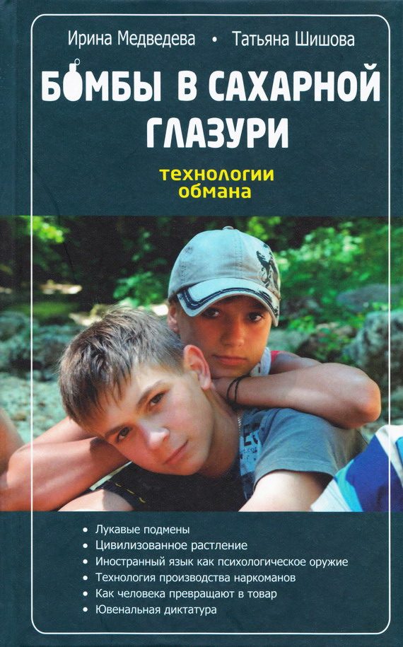 Обложка книги «Бомбы в сахарной глазури. Технология обмана»