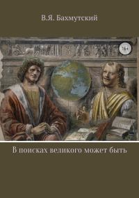 Обложка книги «В поисках великого может быть»