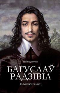 Обложка книги «Багуслаў Радзівіл»
