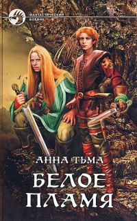 Обложка книги «Белое Пламя»