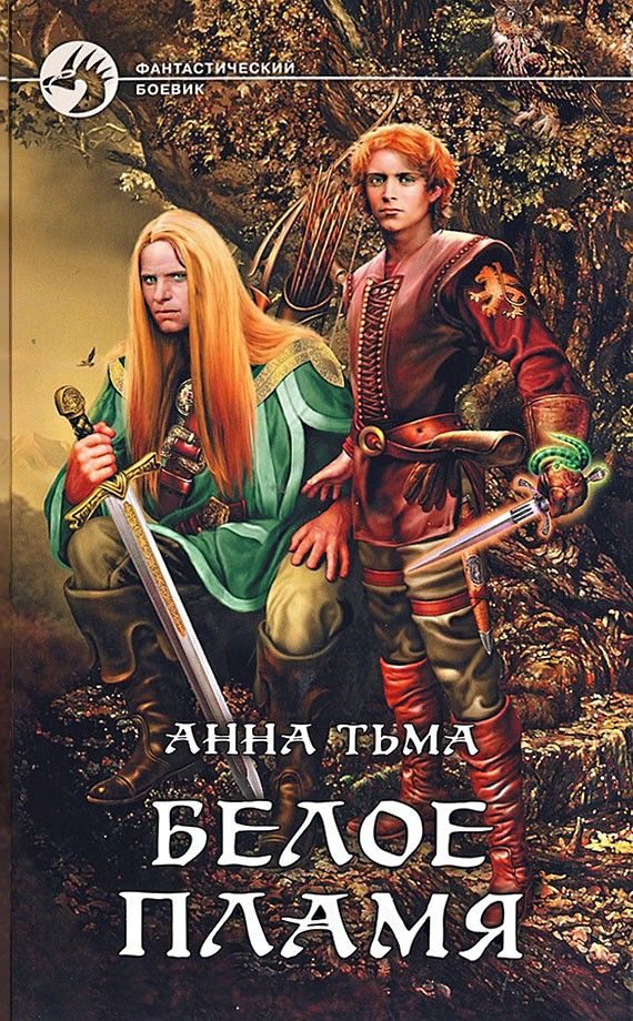 Обложка книги «Белое Пламя»