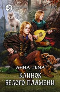Обложка книги «Клинок Белого Пламени»