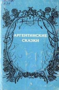 Обложка книги «Аргентинские сказки»