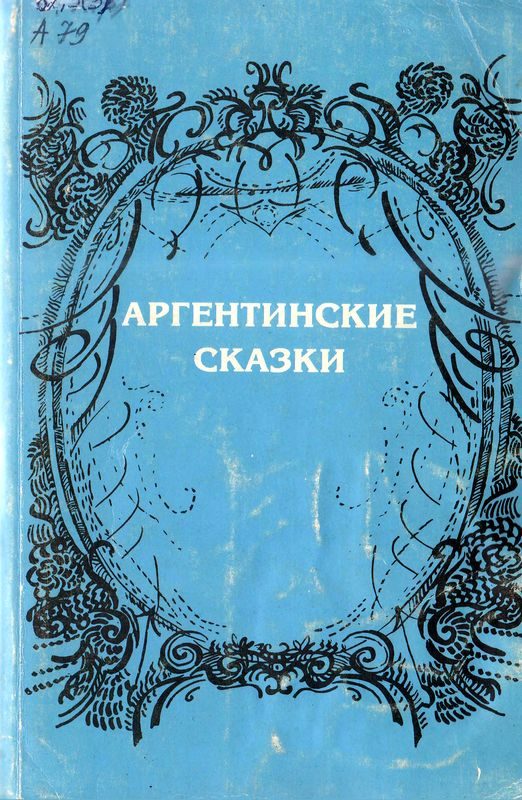 Обложка книги «Аргентинские сказки»
