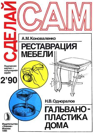 Обложка книги «Реставрация мебели. Гальванопластика дома ("Сделай сам" №02∙1990)»