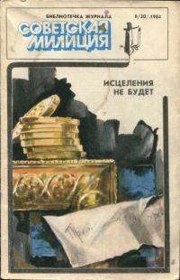Обложка книги «Исцеления не будет. Поэзия земли русской»