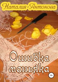 Обложка книги «Ошибка маньяка»