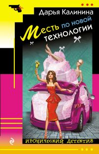 Обложка книги «Месть по новой технологии»