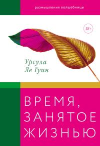 Обложка книги «Время, занятое жизнью»