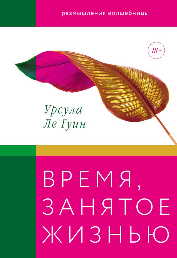Обложка книги «Время, занятое жизнью»