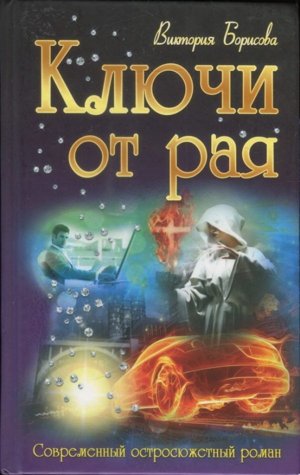Обложка книги «Ключи от рая»