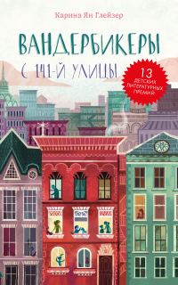 Обложка книги «Вандербикеры с 141‑й улицы»