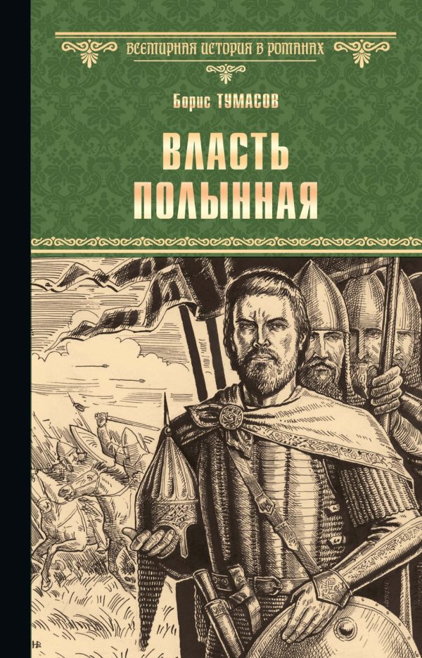 Обложка книги «Власть полынная»