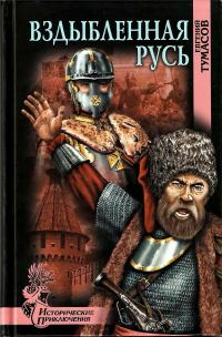 Обложка книги «Вздыбленная Русь»