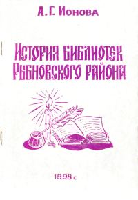 Обложка книги «История библиотек Рыбновского района»
