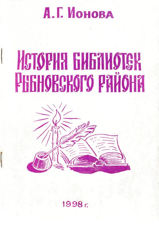 Обложка книги «История библиотек Рыбновского района»