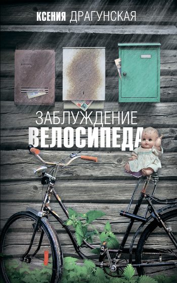 Обложка книги «Заблуждение велосипеда»