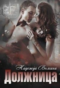 Обложка книги «Должница»