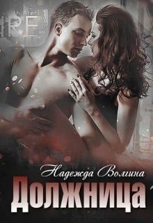 Обложка книги «Должница»