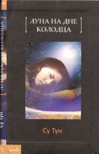Обложка книги «Луна на дне колодца»