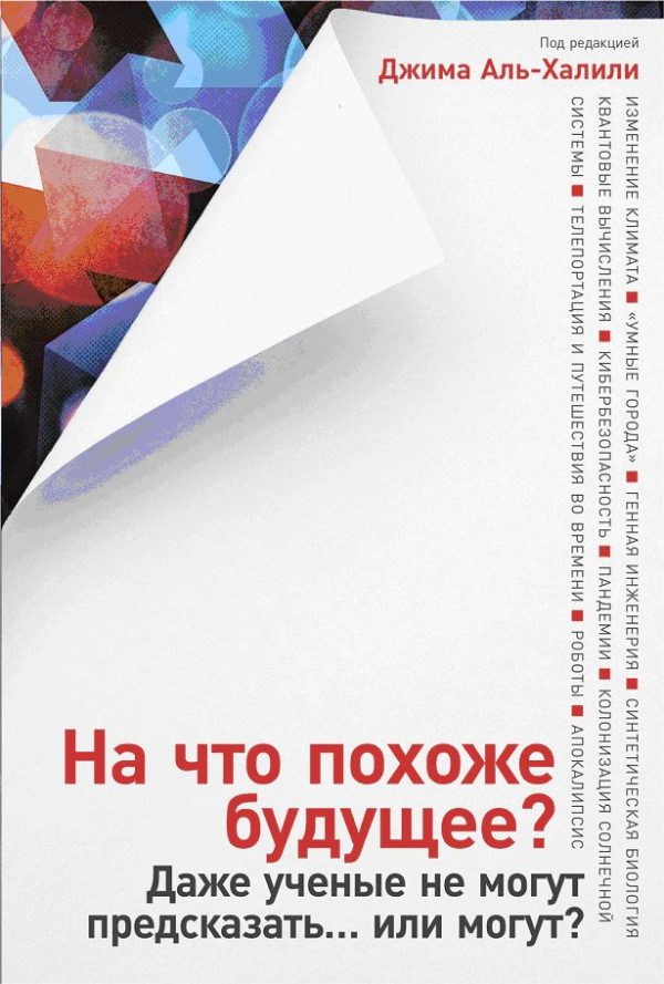 Обложка книги «На что похоже будущее? Даже ученые не могут предсказать… или могут?»